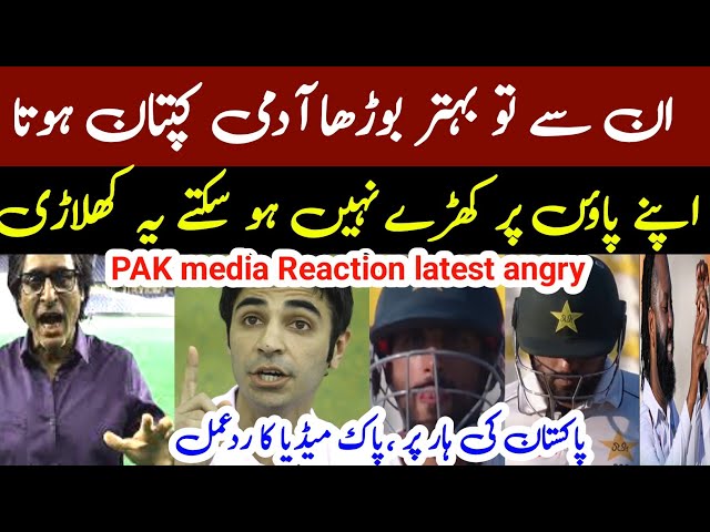 pakistan cricket: Pak vs Wi| Pak media latest crying loose Test match| Babar Azam batting