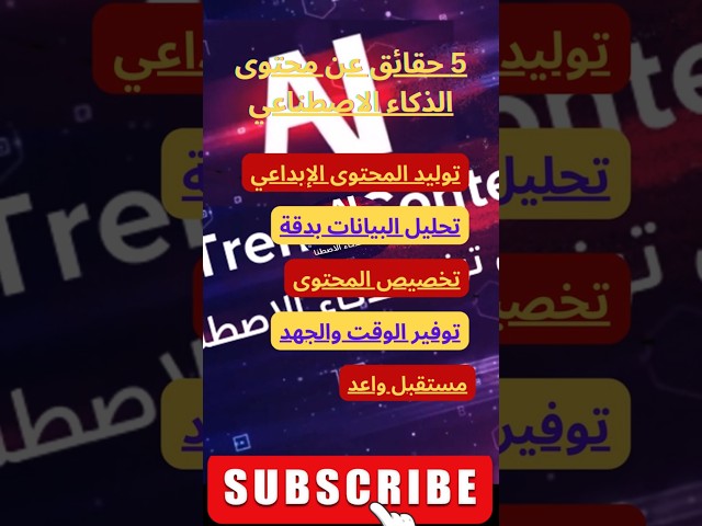 5 حقائق مذهلة حول محتوى الذكاء الاصطناعي  AI Trend Content