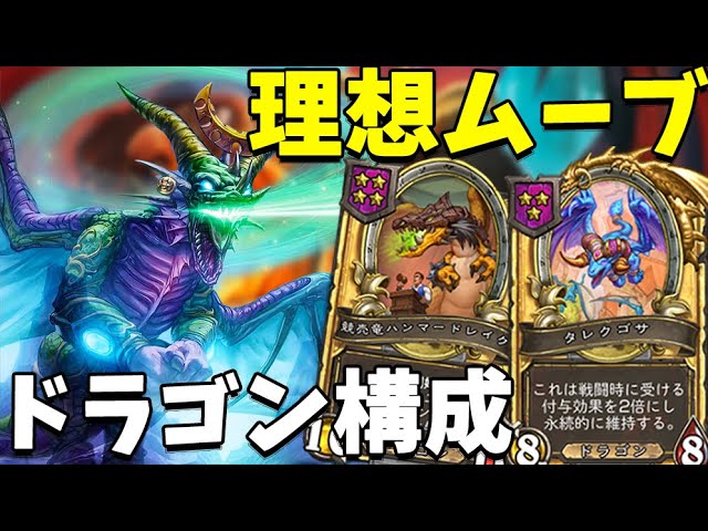 【Hearthstone.ハースストーン】理想ムーブ！　ドラゴン構成