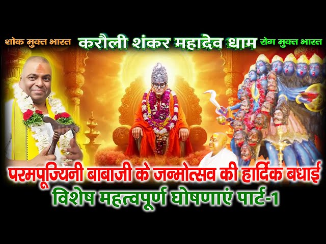 विशेष घोषणा पूर्ण गुरु श्री करौली शंकर द्वारा-1 | Karauli Shankar Mahadev | Aarti | Health | News |