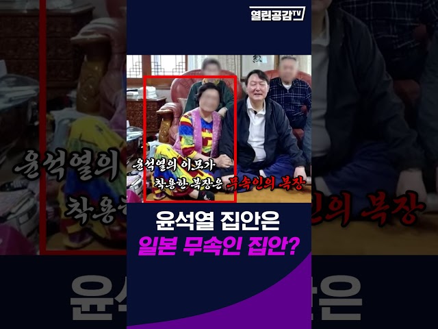 윤석열 집안은 일본 무속인 집안?