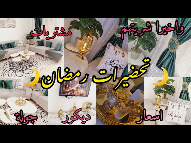 تحضيرات ومشتريات رمضان🌙غيرت ديكور صالوني  💥درت التغيير غير بحاجات بسيطة👌ونتيجة فرحتني💯