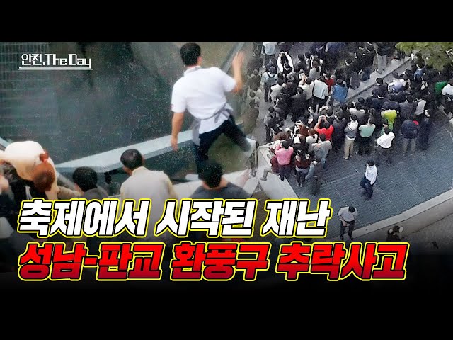 [더데이] 축제에서 벌어진 끔찍한 재난, 2014년 판교 환풍구 추락사고, 그 날의 재구성  l 안전한TV