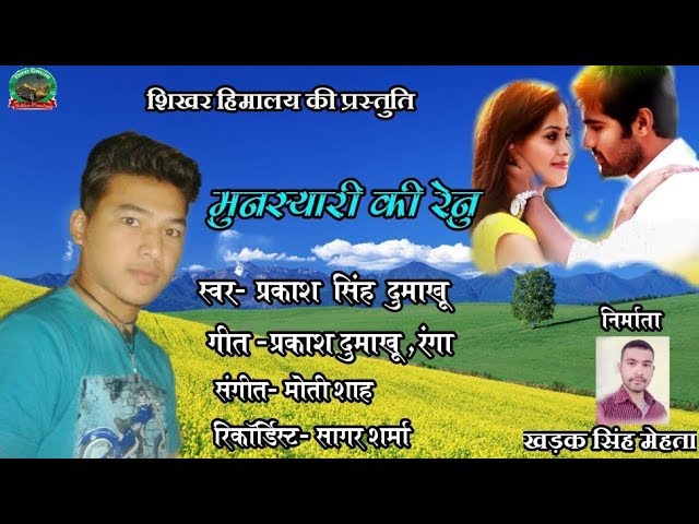 New kumauni song || MUNISYARI KI RENU || 2018 || by - Prakash Singh Dumakhu