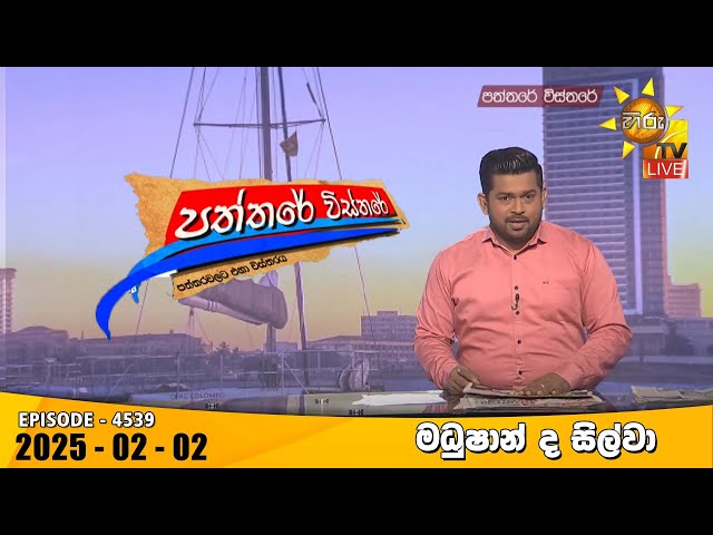 Hiru TV Paththare Visthare - හිරු ටීවී පත්තරේ විස්තරේ LIVE | 2025-02-02 | Hiru News