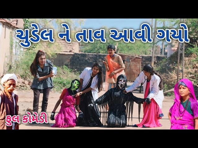 ચુડેલ ને તાવ આવી ગયો | Comedian vipul | gujarati comedy