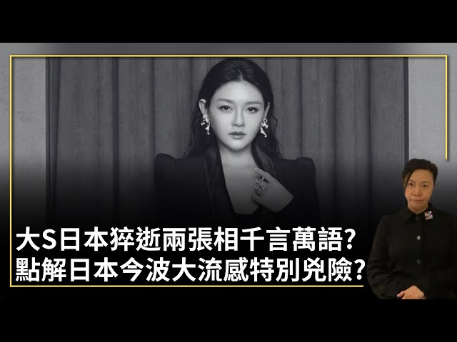 大S徐熙媛日本猝逝兩張相千言萬語？點解日本今波大流感特別兇險？李慧玲Live