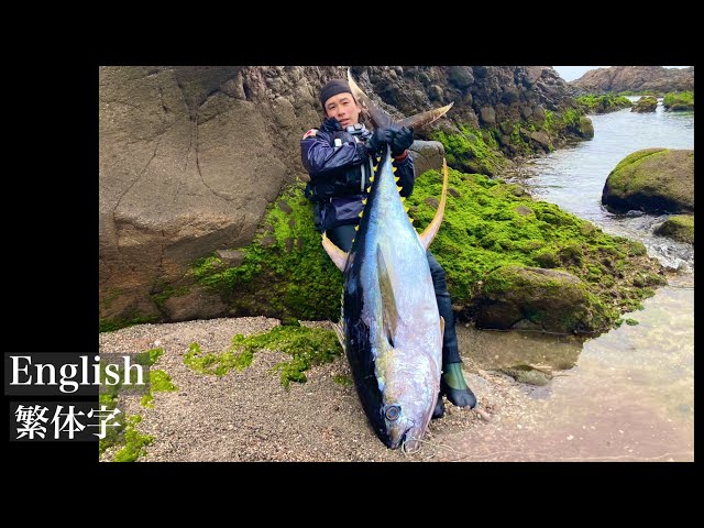 The moment I realized my dream of catching yellowfin tuna from the shore.