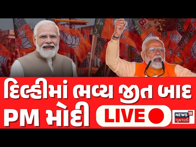 PM Modi in Delhi LIVE | Delhi Election Results 2025 | મોદીનું સંબોધન લાઈવ | BJP Karyakartas | News18