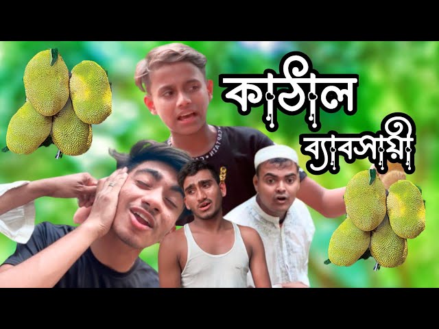 কাঠাল ব্যাবসায়ী। Comedy Video। Funny Bangla Official Drama।