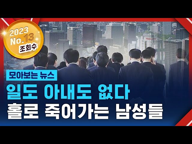 일도 아내도 없다…쓸쓸한 죽음 맞는 남자들  / SBS / 모아보는 뉴스