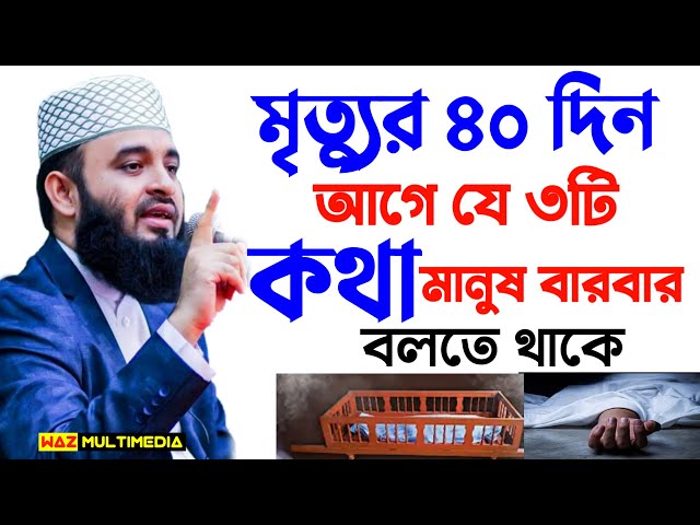 ৪০ দিন আগে থেকে মানুষ যে ৩টি কথা বলতে থাকে, মিজানুর রহমান আজহারী, Mizanur Rahman Azhari 22-2-25