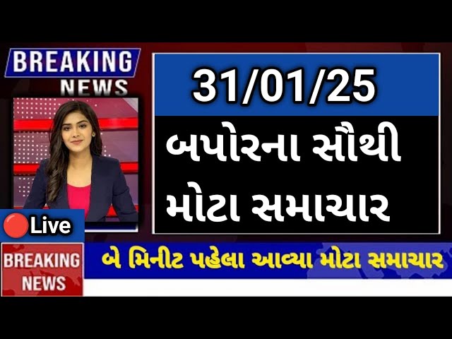 #31__Jan_2025 #Aajna_taja_samachar  #today_breaking_news  l   #weather #Goswami #Lokshabha #election