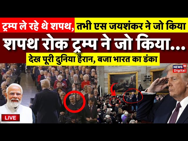 Donald Trump on S jaishankar Live: Donald Trump inauguration ceremony | USA America New President