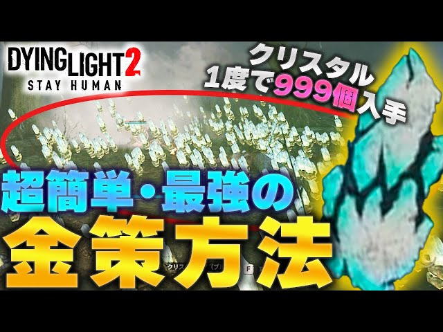 【ダイイングライト2】神回 ”超効率的なクリスタル金策”を発見    一生お金に困らないけどあまりのヤバさに修正来そうwww Dying Light2 / How  to Money Farm