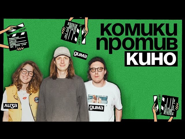 Комики против кино | Гаврилов против «Джентльменов» и Гая Ричи