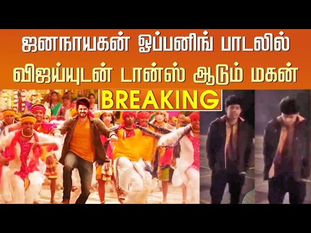 ஜனநாயகன் ஓப்பனிங் பாடலில் விஜய்யுடன் டான்ஸ் ஆடும் மகன் – Vijay Son Sanjay Dance Jana Nayagan Song