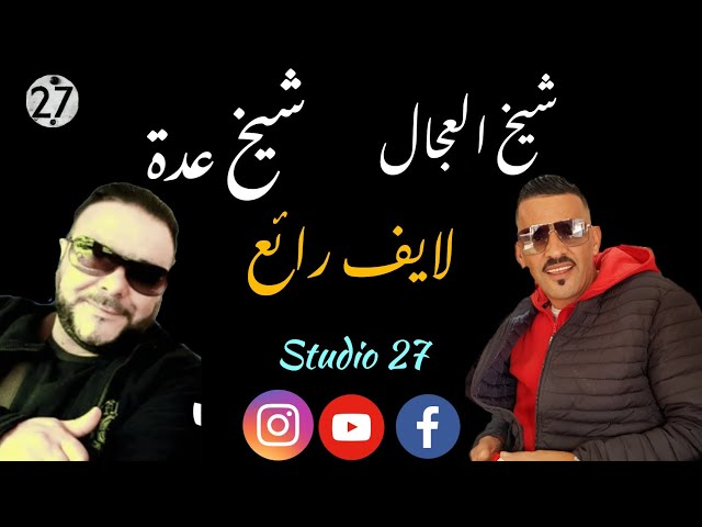 Cheikh Bachir-cheb Younes-Cheikh snousi-Cheb Mansour ADJEL Diffusion en direct de Studio 27 Plus 🇩🇿