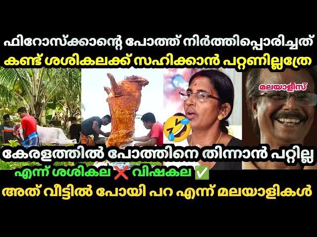 😂ഫിറോസ് ഇക്ക പോത്തിൻ്റെ ഒരു കഷ്ണം  വിഷകലക്ക് കൊടുക്കൂ 🤣 | Firoz chuttippara | Sashikala| Bjp Troll