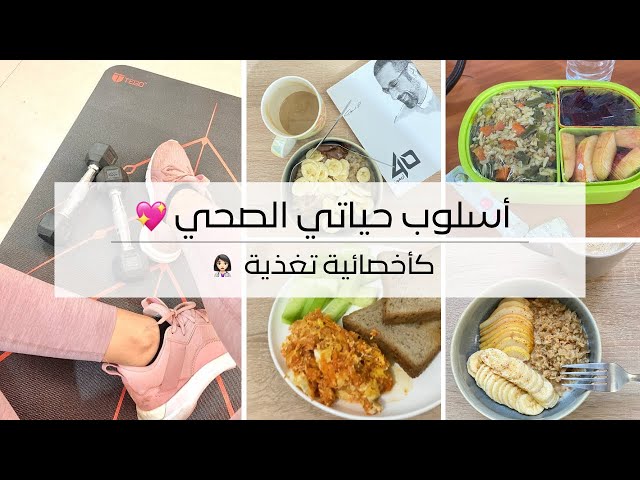 #Vlog healthy lifestyle || تحدي الأكل الصحي و الرياضة لأسبوع 🏋🏻، وصفات صحية من اخصائية تغذية❤️