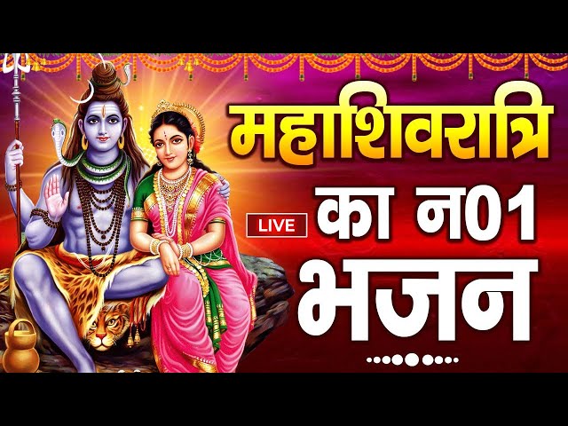 LIVE:- Mahashivratri Special Bhajan, महाशिवरात्रि में दूल्हा बने शिव जी | Shivratri Bhajan 2025