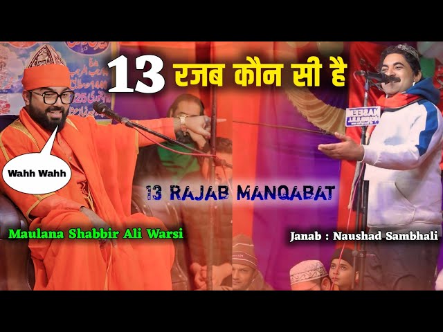 Naushad Sambhali Govindpur | Allama Shabbir Ali Warsi | पूरा जलसा लूट लिया नौशाद संभली ने