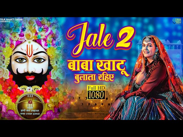 Jale 2 Khatu Shyam Bhajan (Official Video)|Meenakshi Panchal | Khatu Shyam Bhajan |Sanwariya Dj Song