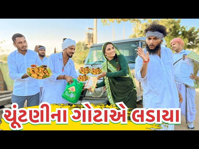 ચૂંટણી ના ગોટા એ લડાયા || કોમેડી વિડિયો || Chuntani na Gota || Gujarati Comedy Video Mast Desi Boys