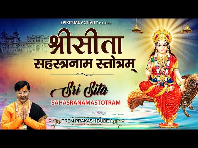 श्री सीता सहस्त्रनाम स्तोत्रम् - Sri Sita Sahasranama Stotram - Prem Prakesh Dubey