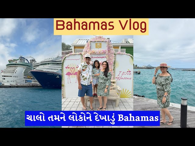 ચાલો તમને લોકોને દેખાડું Bahamas | Bahamas travel vlog | gujju travel series | travel series