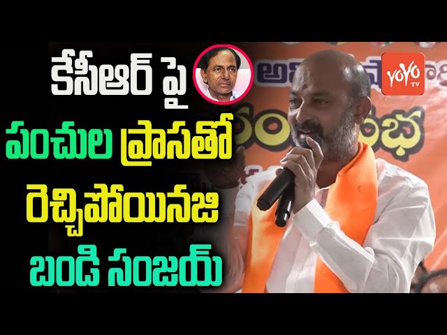 పంచుల ప్రాసతో రెచ్చిపోయిన Bandi Sanjay On CM KCR | Etela Rajender, Konda Vishweshwar Reddy | YOYO TV