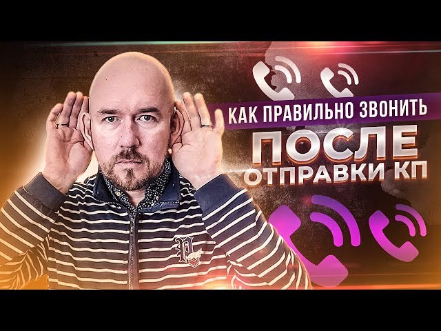 КАК ПРАВИЛЬНО ЗВОНИТЬ ПОСЛЕ ОТПРАВКИ КП | СЕРГЕЙ ФИЛИППОВ | БИЗНЕС ТРЕНИНГ