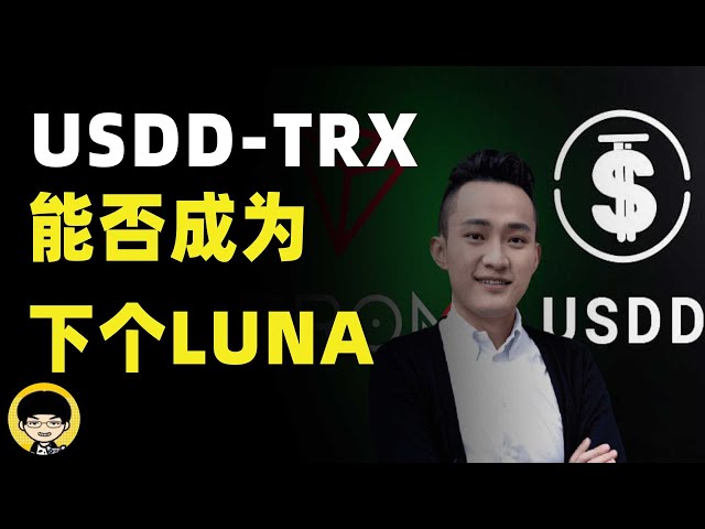 波场TRX上线USDD能否成为一下个Terra LUNA，稳定币是什么USDT、USDC、DAI有什么区别，UST的机制是否会暴雷，anchor在terra生态中扮演了什么角色，luna为什么会暴涨？