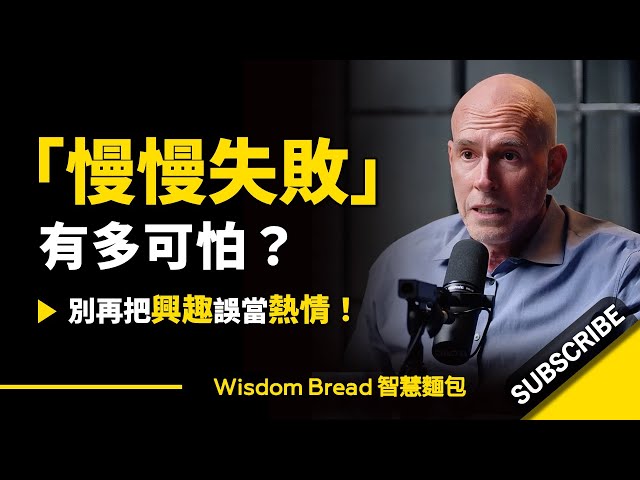 「慢慢失敗」到底有多可怕？ ► 別再把興趣誤當熱情！ - Scott Galloway 史考特．蓋洛威（中英字幕）