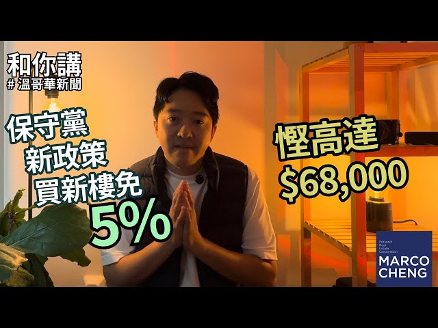 保守黨幫你慳錢買新樓唔使俾稅？ |  5%買樓免稅