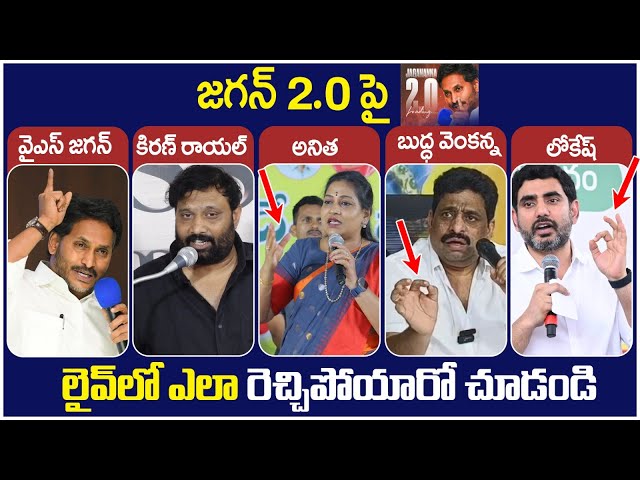 YS Jagan 2.0 | Kiran Royal And Vangalapudi Anitha Fires on YS Jagan | Nara Lokesh | AP Politics