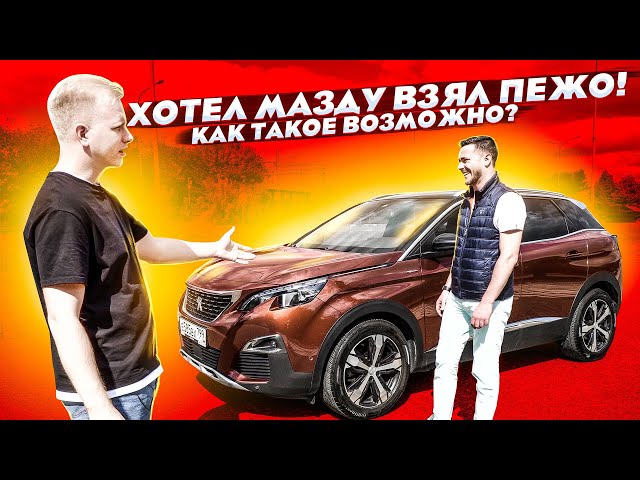 ЕХАЛ ЗА MAZDA CX-5 НО КУПИЛ ПЕЖО 3008. КАК ТАКОЕ ПРОИЗОШЛО? ВЛАДЕЛЕЦ РАССКАЗАЛ ЗА ЧТО ВЫБРАЛ ЛЬВА!