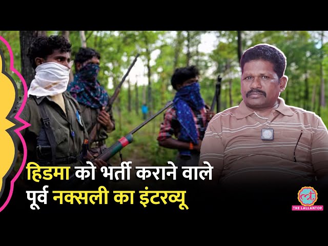 Hidma को भर्ती कराने वाले Chhattisgarh के पूर्व Naxali बदरना ने इंटरव्यू में अंदर के क्या राज़ खोले?