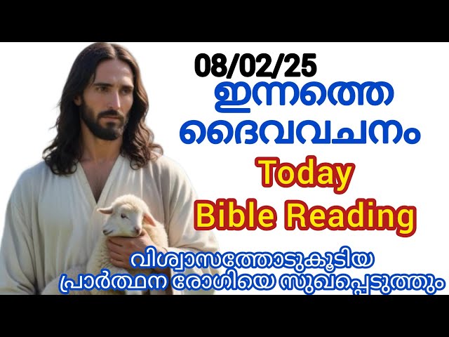 ഇന്നത്തെ ബൈബിൾ വചനം/gospel reading/gospel reflection/Miracle prayer/Today Bible Reading||✝️08/2/2025