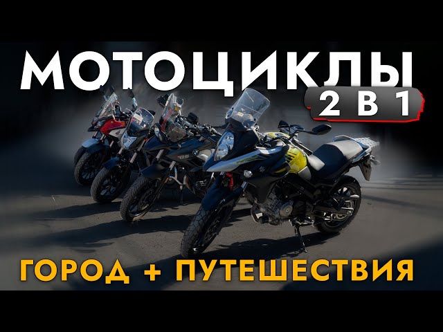 ТОП-5 МОТОЦИКЛОВ ДЛЯ ГОРОДА И ПУТЕШЕСТВИЙ❗ HONDA I BMW I SUZUKI❗ ОБЗОР ЦЕН И МОДЕЛЕЙ