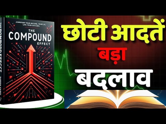 छोटी छोटी आदतें | The Compound Effect | Book Summary in hindi | Audiobook