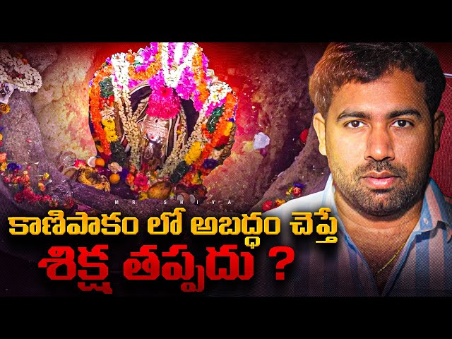 Hindus Strong Beliefs In Kanipakam Temple | Telugu Facts | MR Shiva