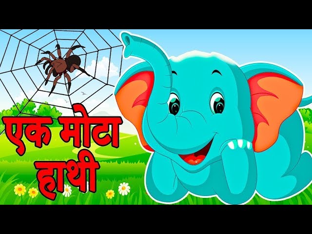 Ek Mota Hathi | एक मोटा हाथी | Hindi Rhyme For Children l Hindi Rhymes For Kids ‎|