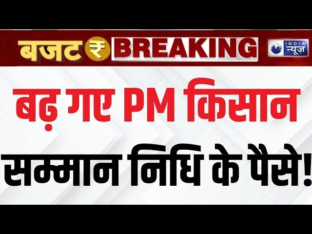 Union Budget 2025 LIVE : बजट में किसानों के लिए बड़े ऐलान की संभावना | PM Kisan Samman | India News