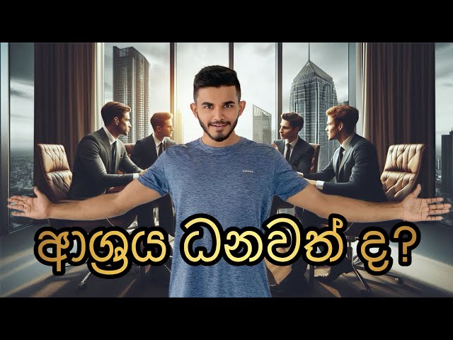 ආශ්‍රය ධනවත් ද ? | How Rich is your association? | Mayuran