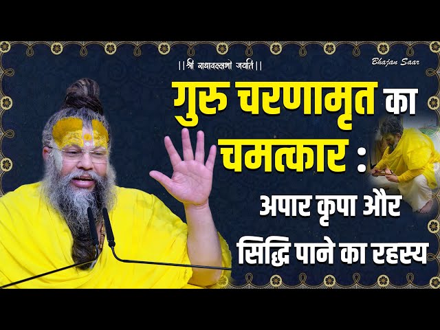 गुरु चरणामृत का चमत्कार: अपार कृपा और सिद्धि पाने का रहस्य #premanandjimaharaj