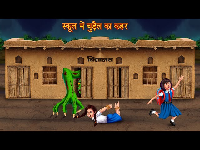 स्कूल में चुड़ैल का कहर | Witch Inside The School | Horror Stories | Kahaniya | Chudail Ki Kahaniya