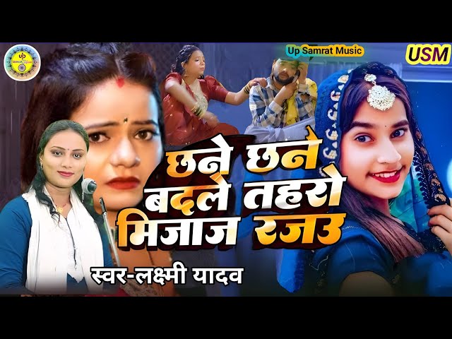 #Viral Song | Lakshmi Yadav | छने छने बदले तहरो मिजाज रजऊ | उड़नबाज रजऊ | #Bhojpuri Song 2025