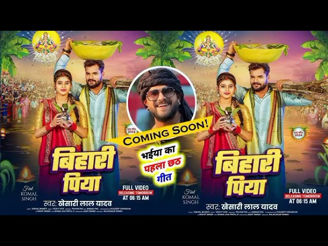 #audio #song :- बिहारी_पिया:-new - song #viral #trinding # khesari lal new  khesari lal ka new song