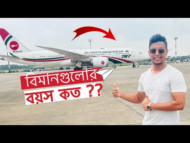 বিমানগুলোর বয়স কত || Fleet Age of Biman Bangladesh Airlines || Avio Rana